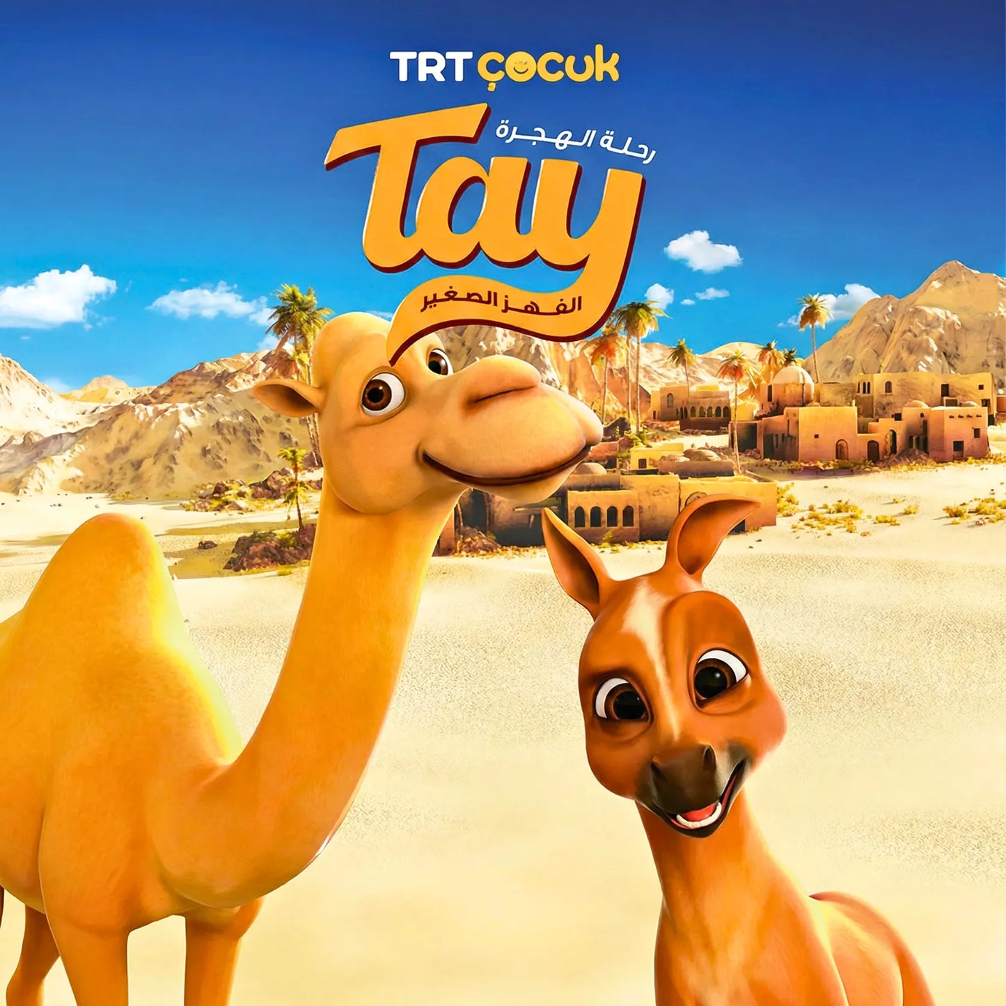 Tay & Journey of Hijrah -رحلة الهجرة ‏Tay‏ المهر الصغير