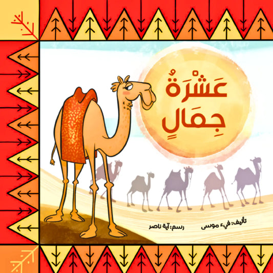 Cover of “Ten Camels,” an Arabic children’s counting book featuring a bird flying over ten camels in the desert.