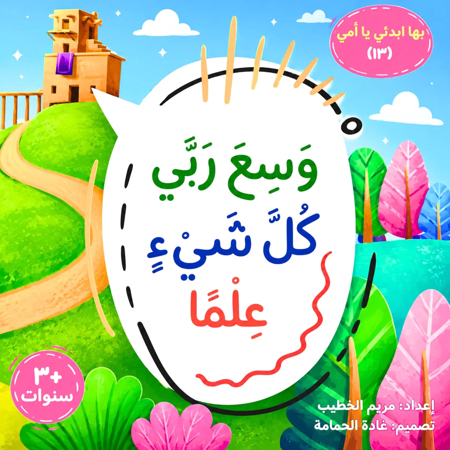 The All-Knowing- وَسعَ ربّي كل شيءٍ علمًا