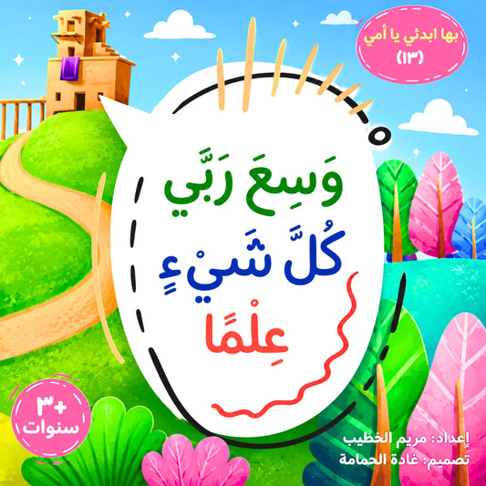 The All-Knowing- وَسعَ ربّي كل شيءٍ علمًا