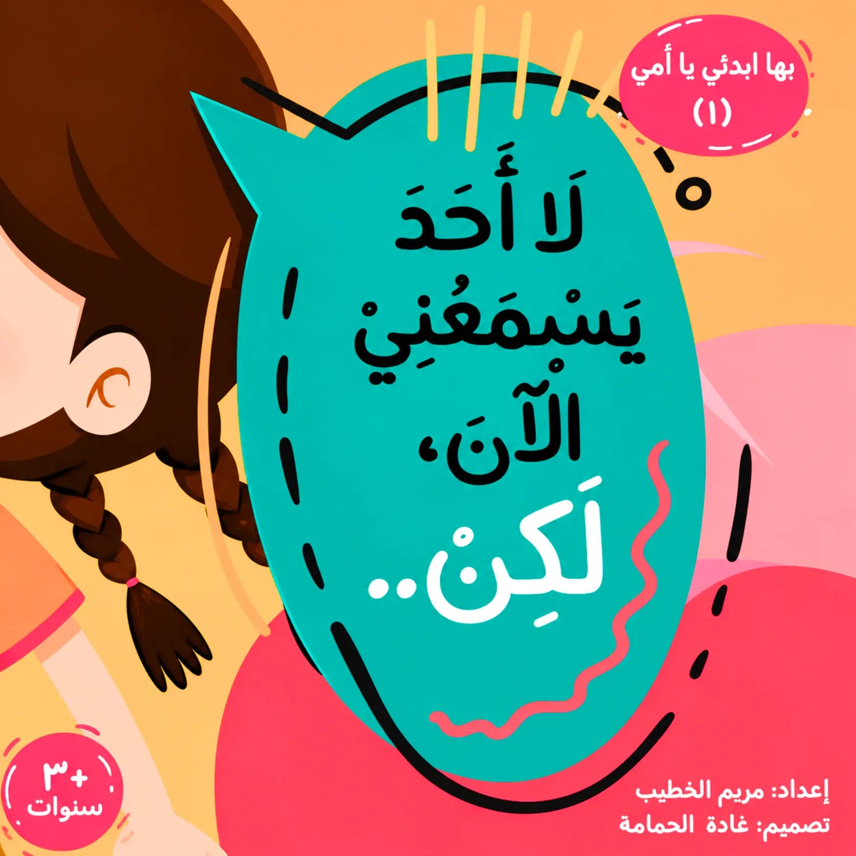 A colorful illustrated book cover or poster design with Arabic text. A cartoon girl with brown braided hair appears on the left, next to a large teal speech-bubble-like shape containing black and white Arabic text.