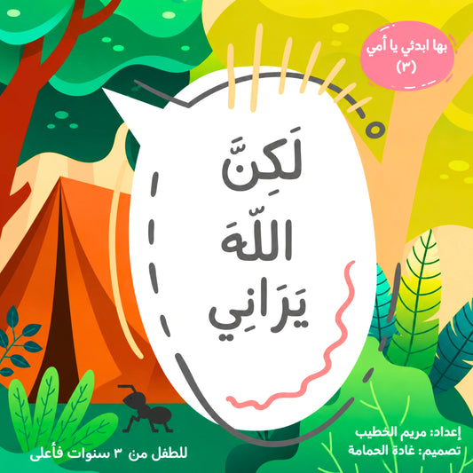 Arabic children's book cover illustration featuring a large white speech bubble with the title 'LKN LLL YRBN' in black, surrounded by colorful cartoon forest and tent scenery. A pink circle in the top right says 'You have learned 3 things so far', and text at the bottom includes publisher and author details.