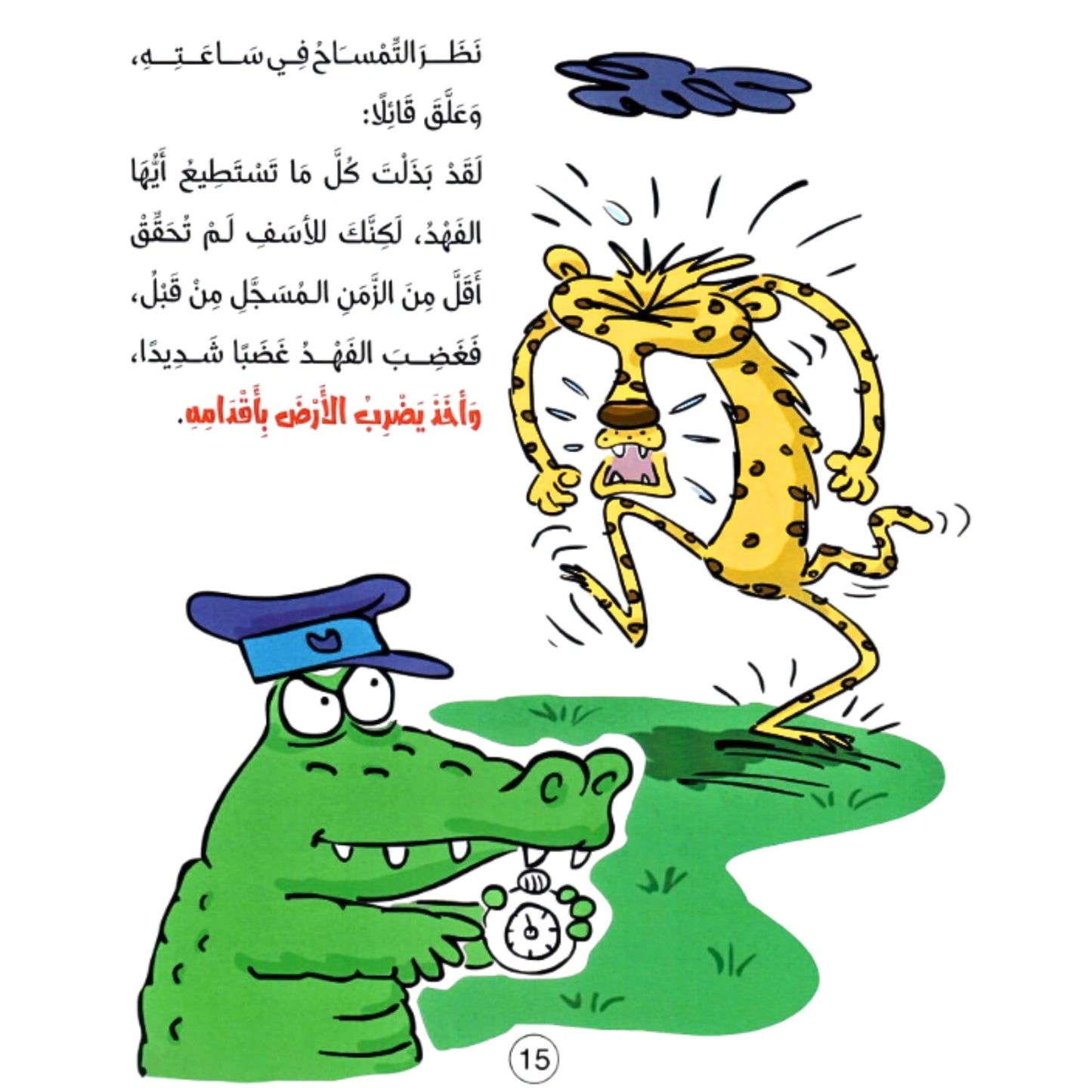The Cheetah Learns to Play Kindly-الفهد يتعلم اللعب بلطف