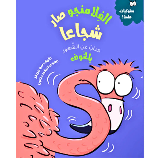 Book cover with a cartoon flamingo on a blue background