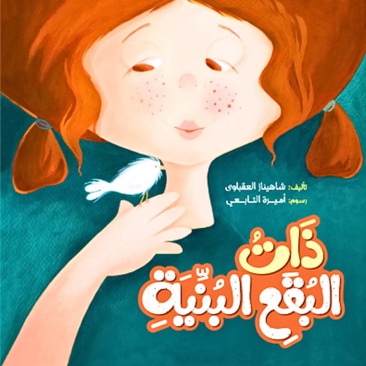 Illustration of a girl with red hair holding a bird, with Arabic text on a teal background