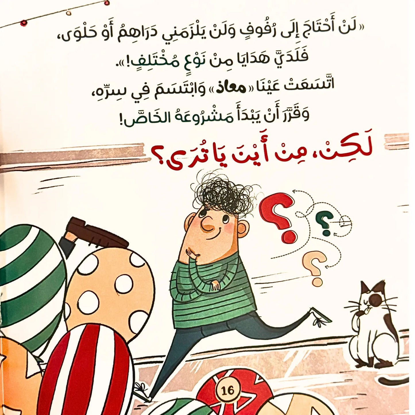 Illustration of a character with question marks and a cat, with Arabic text on a white background.
