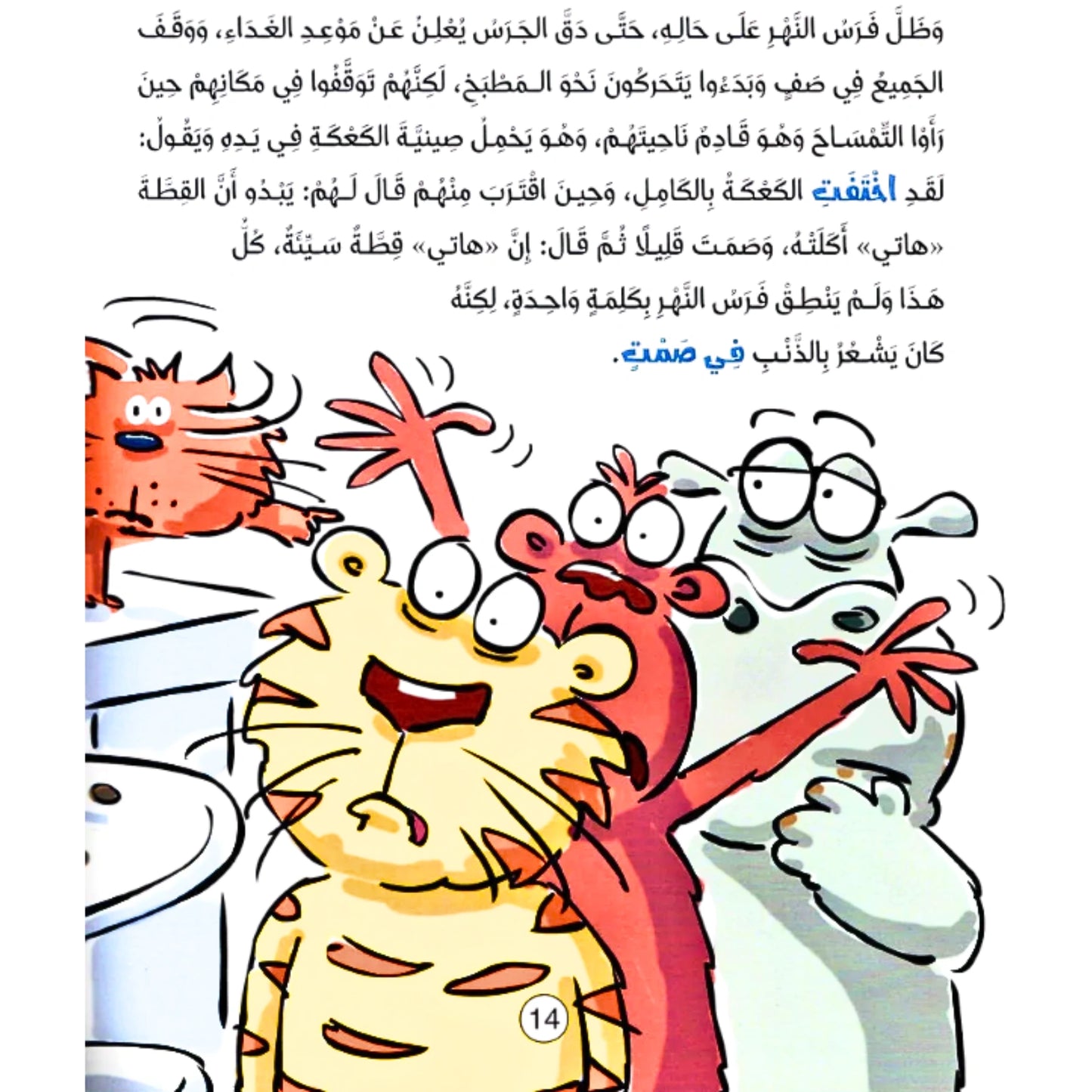 Cartoon page with animated characters and Arabic text