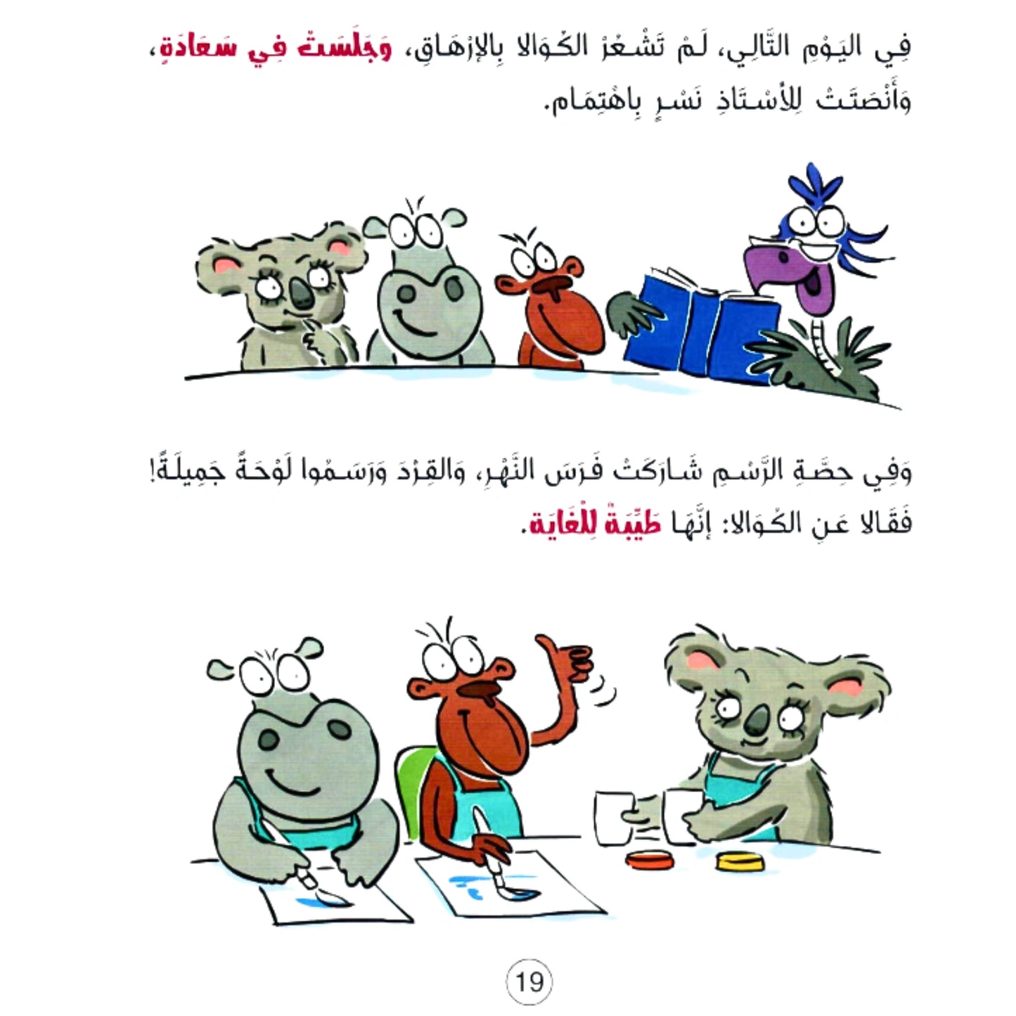 Cartoon characters in a classroom setting with Arabic text