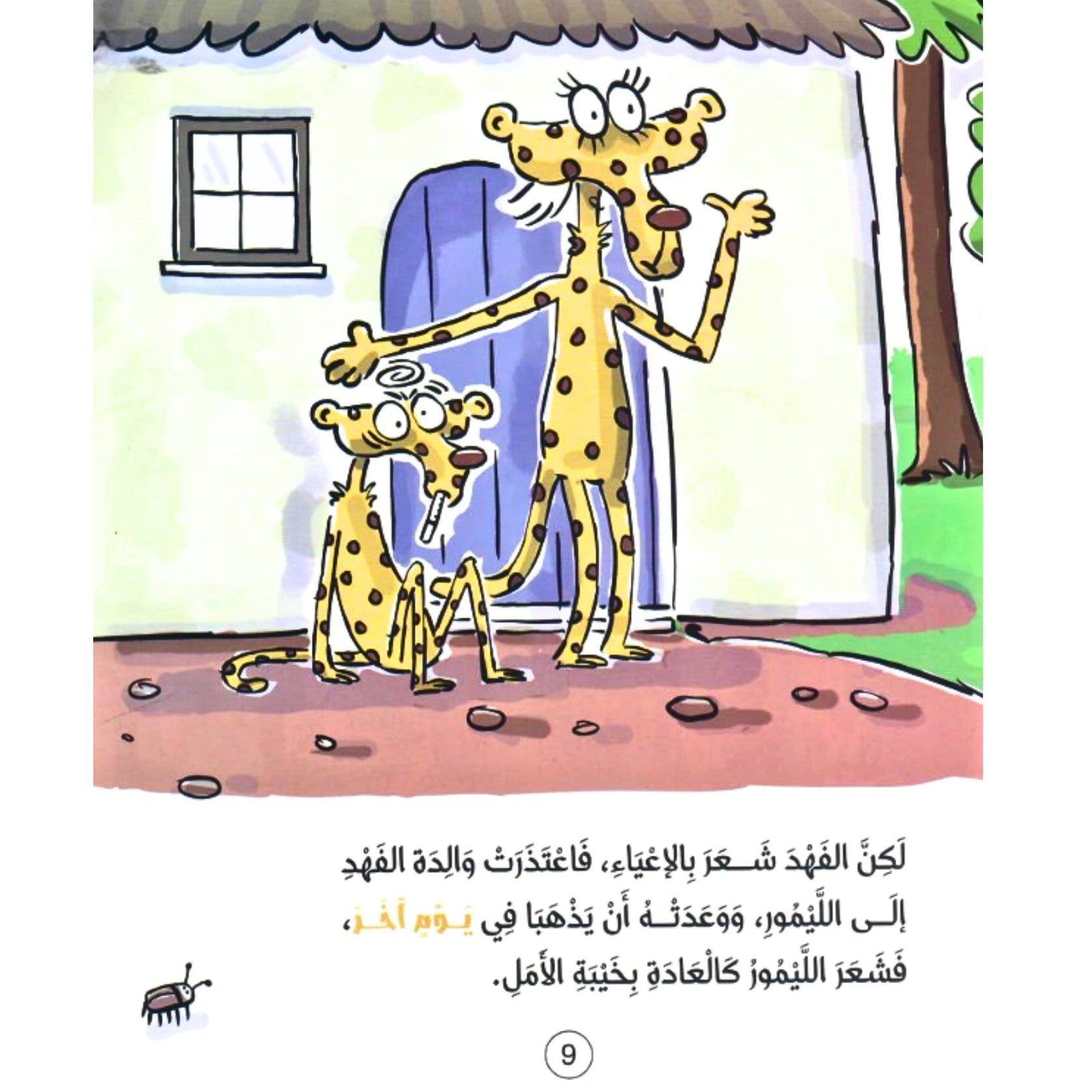Cartoon illustration of two cheetahs in front of a house with Arabic text at the bottom.