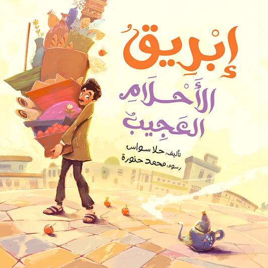 Illustration of a character carrying a large basket with Arabic text above