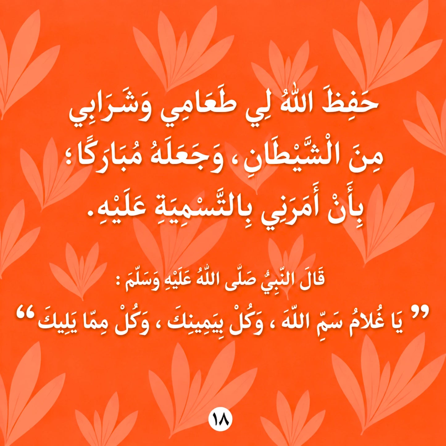 Arabic text in white on a bright orange background with pale orange leaf motifs. The text appears to be a quote or message, with a small white circular '18' mark at the bottom center.