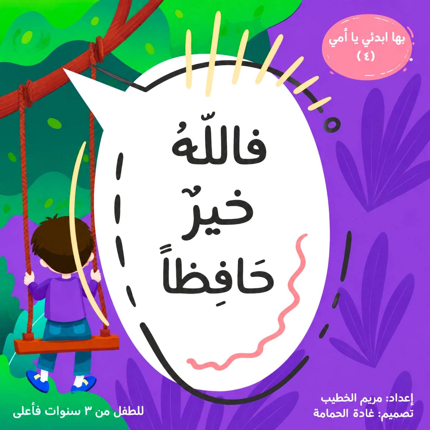 Arabic children's book cover featuring a white speech bubble with black Arabic text, a cartoon child sitting on a swing on the left, and a purple background with green leafy shapes.