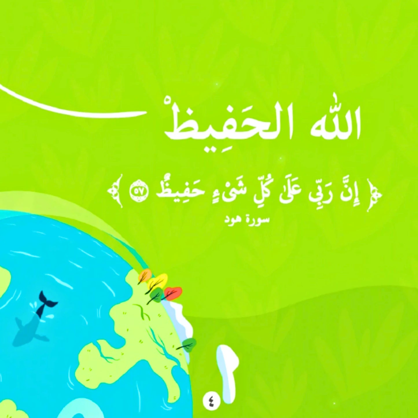 Arabic book cover or poster design with a bright green background, white Arabic text, and a stylized illustration of a blue ocean, green land, and a small colorful boat near the bottom left.