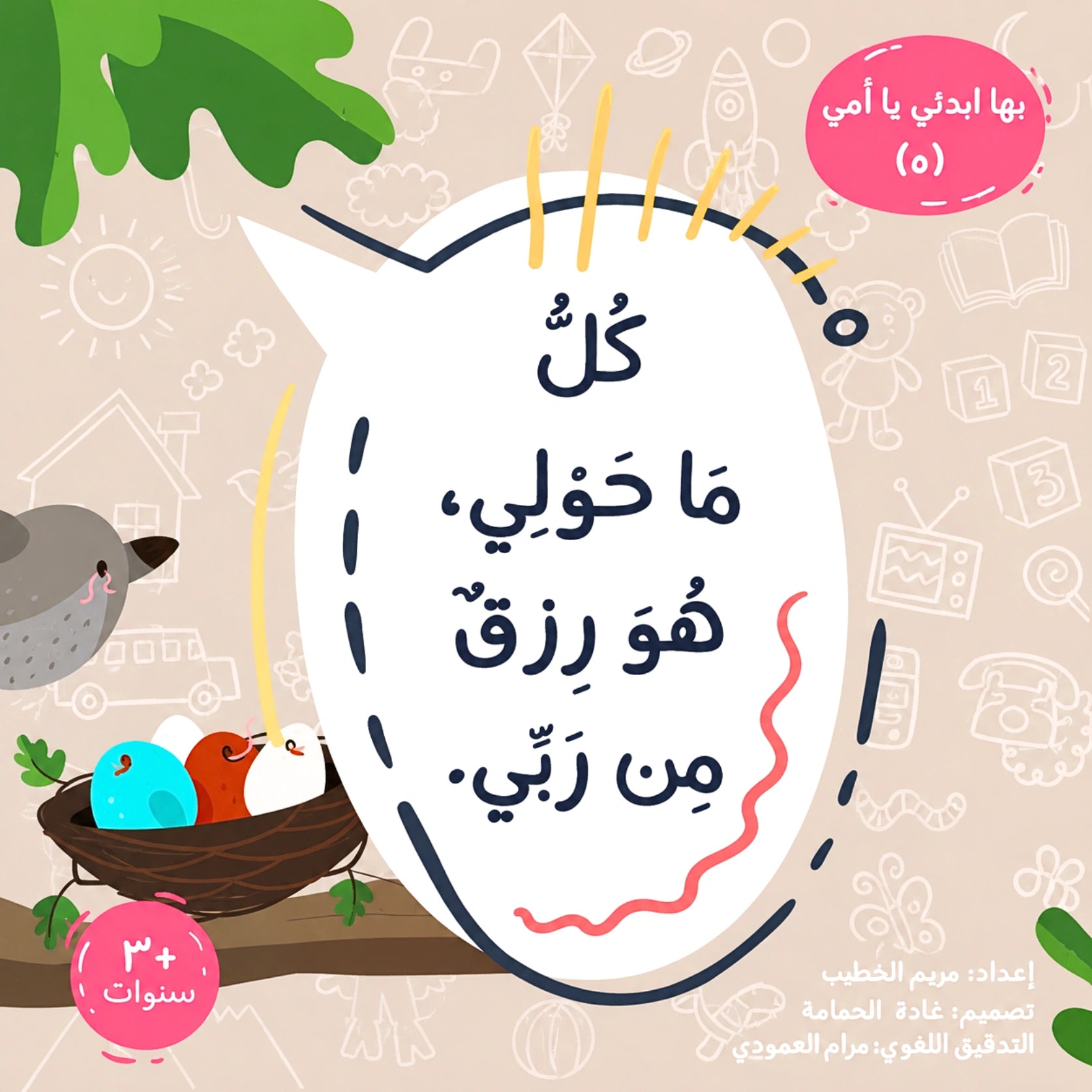 Arabic children's book cover or poster design with a large white speech-bubble shape in the center containing dark blue Arabic text. The background is a warm beige with faint line drawings of suns, houses, toys, and a bird.