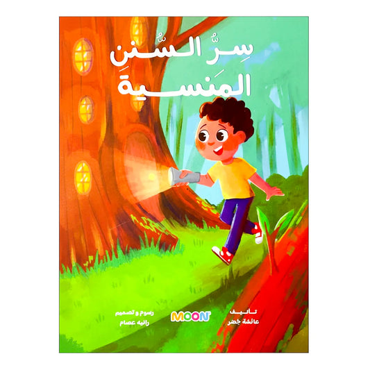 Book cover with a child exploring a forest using a flashlight, featuring Arabic text.