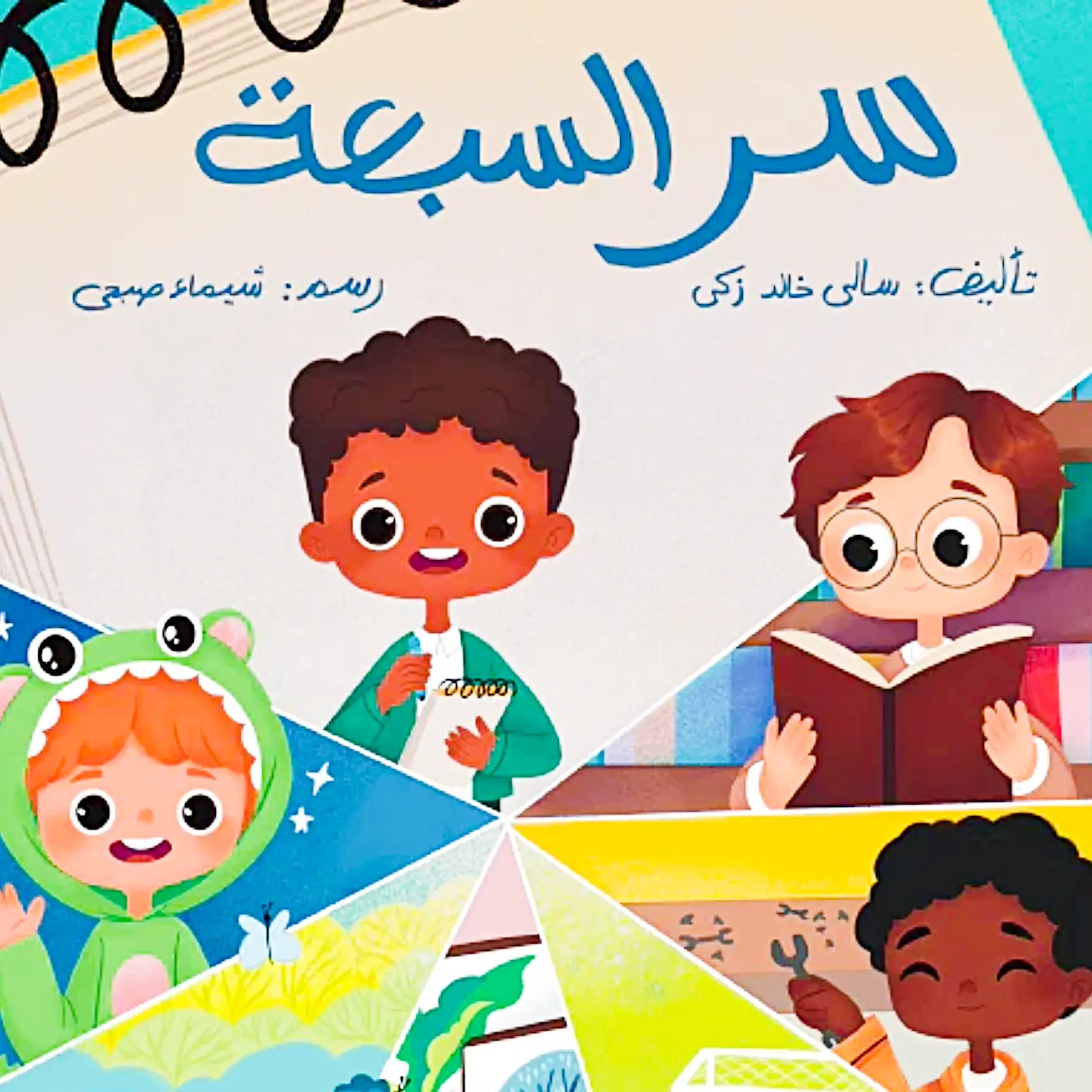 Children's book cover with cartoon characters and Arabic text