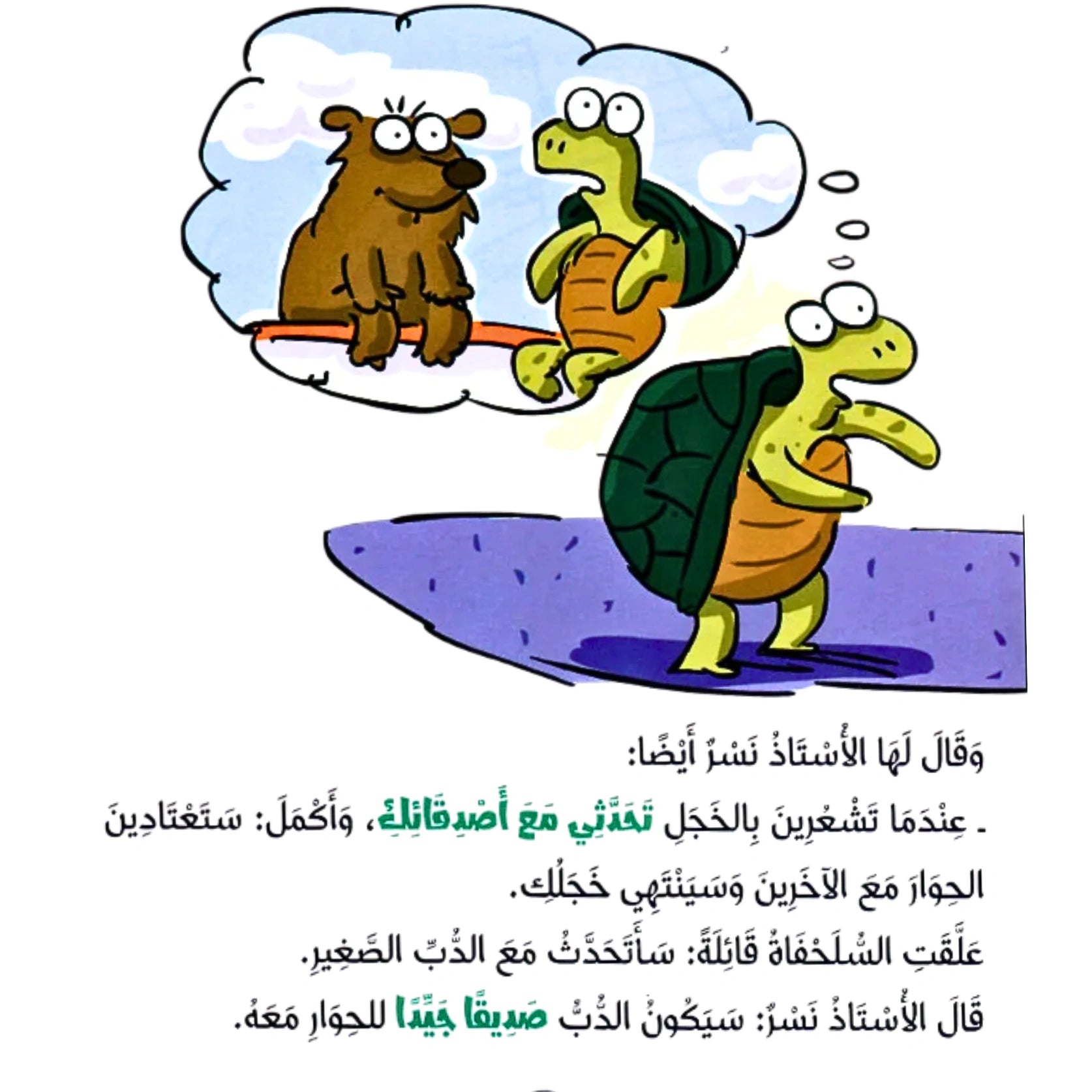 Cartoon turtle thinking about a bear and another turtle, with Arabic text below.