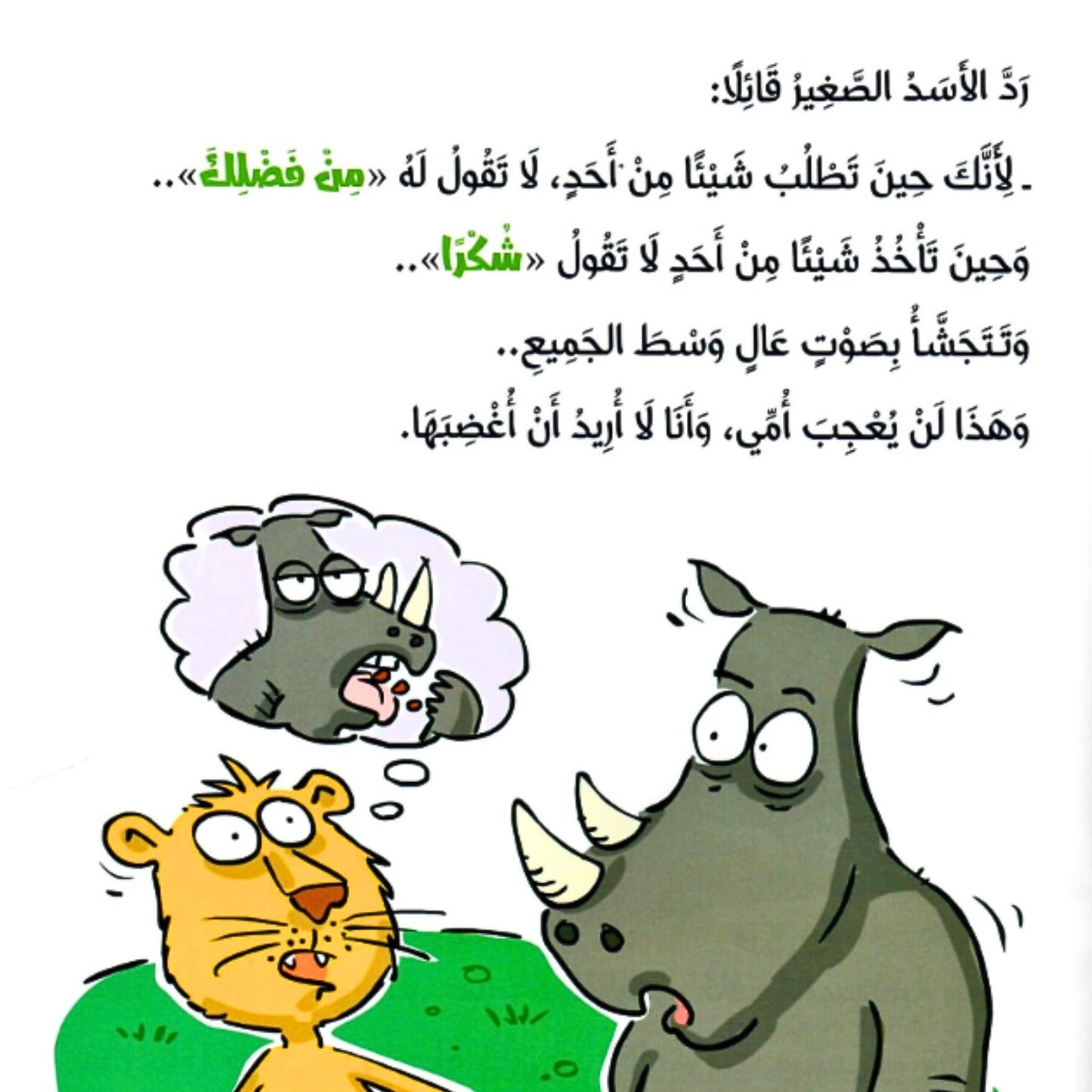 Cartoon of a lion and a rhinoceros with Arabic text on a white background