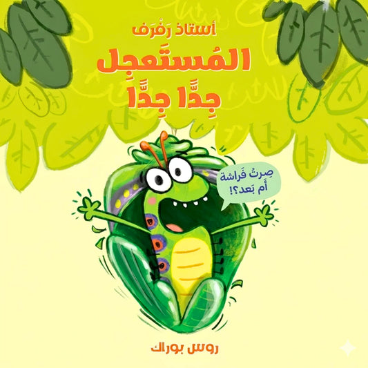 Children's book cover with a cartoon caterpillar on a leaf, surrounded by green leaves on a yellow background.