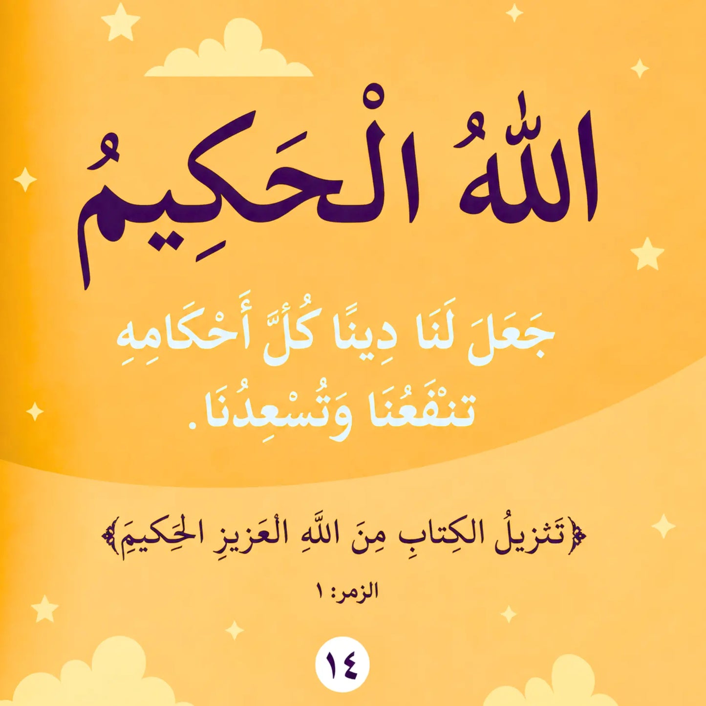 A square book cover or poster design with Arabic text on a warm yellow-orange background, decorated with small cloud and star illustrations. The title appears in large dark purple script near the top, with smaller white and dark text below and a small page number at the bottom center.