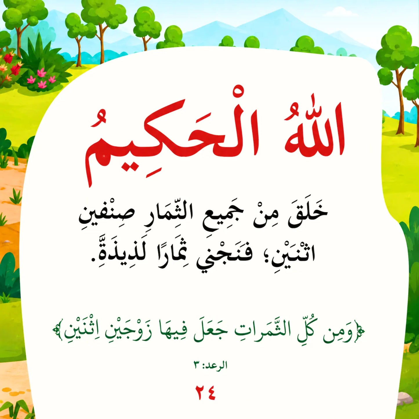 A book cover design featuring Arabic text on a large white page shape, with a colorful illustrated landscape border showing trees, grass, and blue mountains. The title is in large red Arabic script, with black and green body text below.