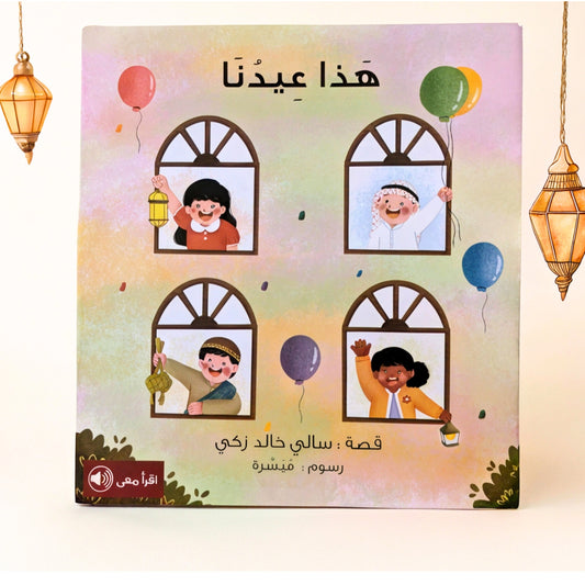 A vibrant children's book titled 'This is Our Eid,' featuring joyful illustrations of kids celebrating Eid. The book teaches the significance of Eid al-Fitr, how it is celebrated across different cultures, and the Sunnah practices of the Prophet ﷺ in an easy-to-understand way.
