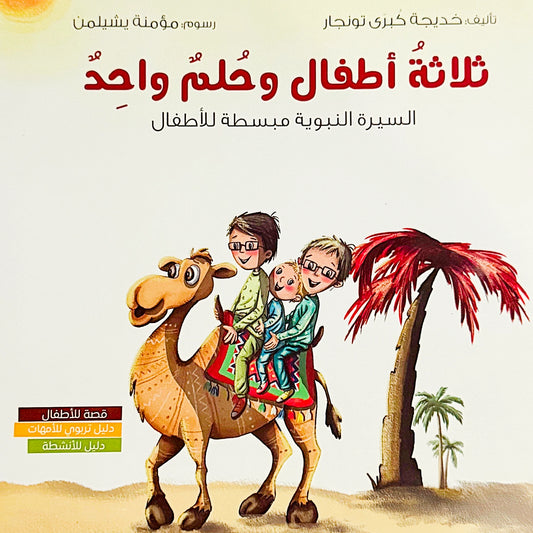 Book cover with children riding a camel in a desert scene, Arabic text, and palm trees.