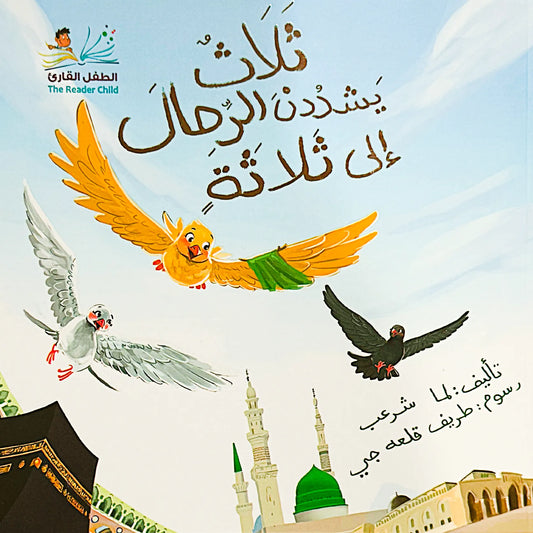 Book cover with birds and a mosque, featuring Arabic text and a logo.