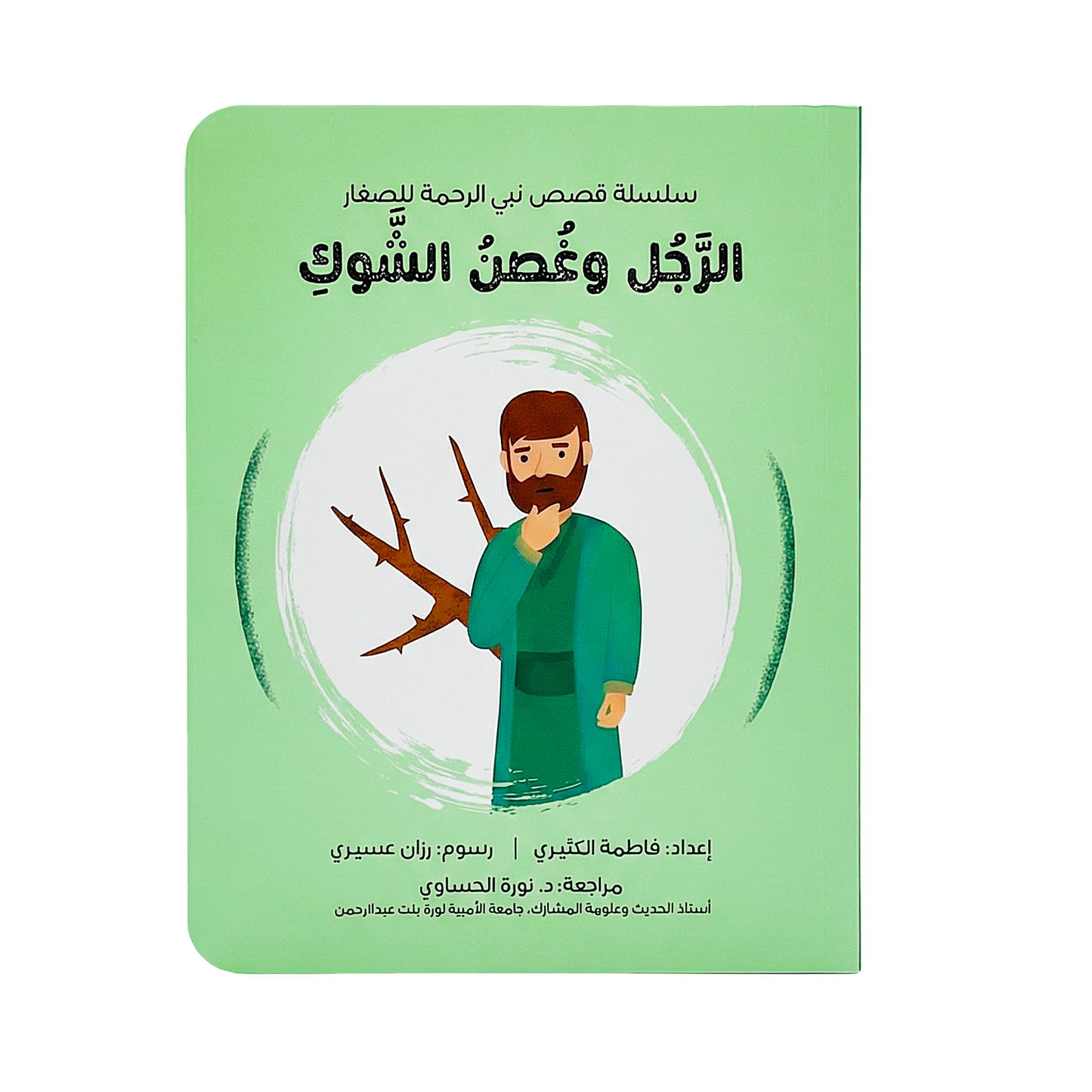 The Prophet of Mercy1 | سلسلة نبي الرحمه