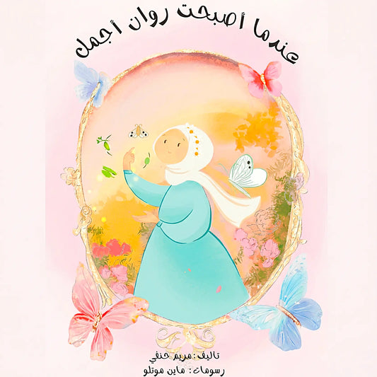 When Rawan Became More Beautiful- عندما أصبحت روان أجمل