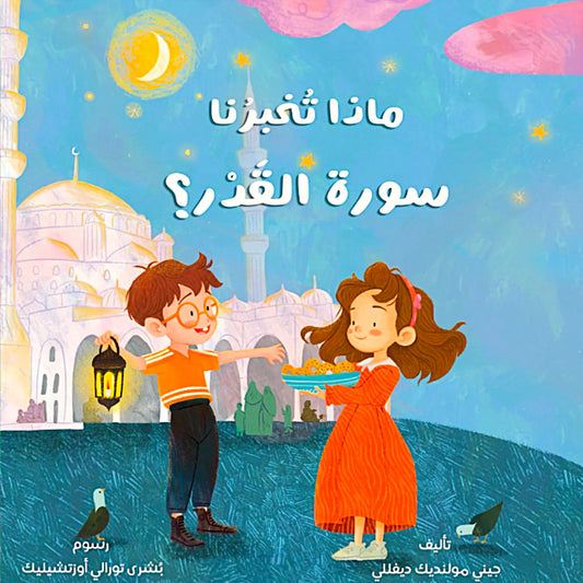 What Does Surah Al-Qadr Teach Us -ماذا تخبرنا سورة القدر؟