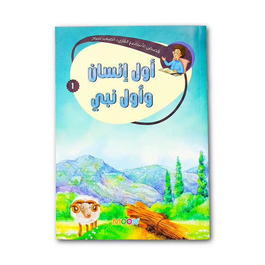 Prophets Stories with Siraj- 1 قصص الأنبياء