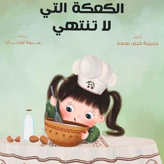 The Cake That Never Ends - الكعكة التي لا تنتهي
