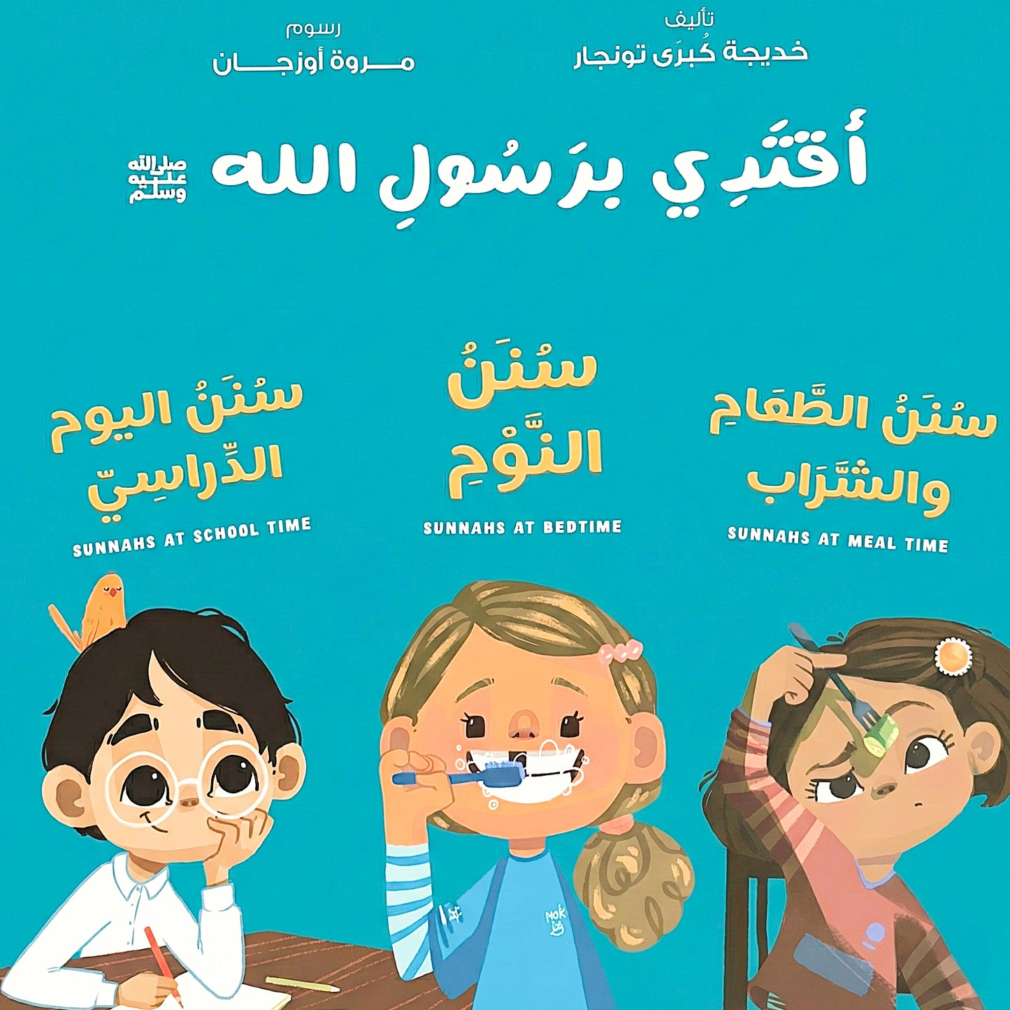 Following the Prophet  -أقتدي برسول الله