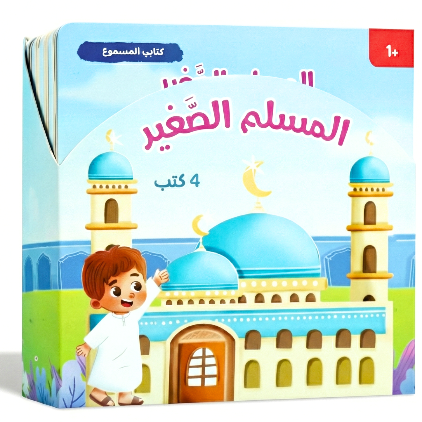 Little Muslim Audio Series - المسلم الصغير