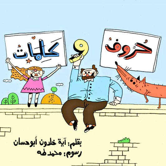 Arabic Letters & Words Adventure