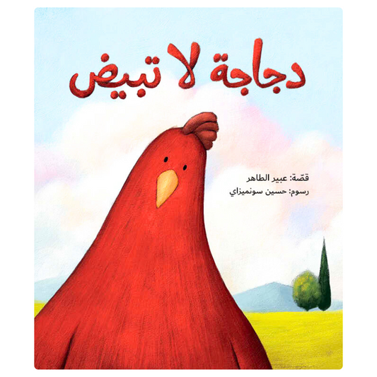 A Chicken that Doesn’t Lay Eggs