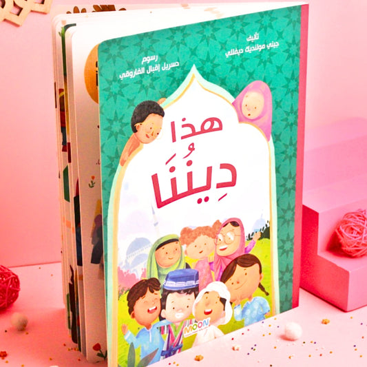 This is our religion- هذا دِينُنَا