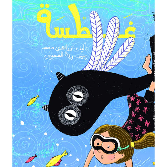 Book cover with a cartoon character wearing a diving mask and goggles, surrounded by fish on a blue background.