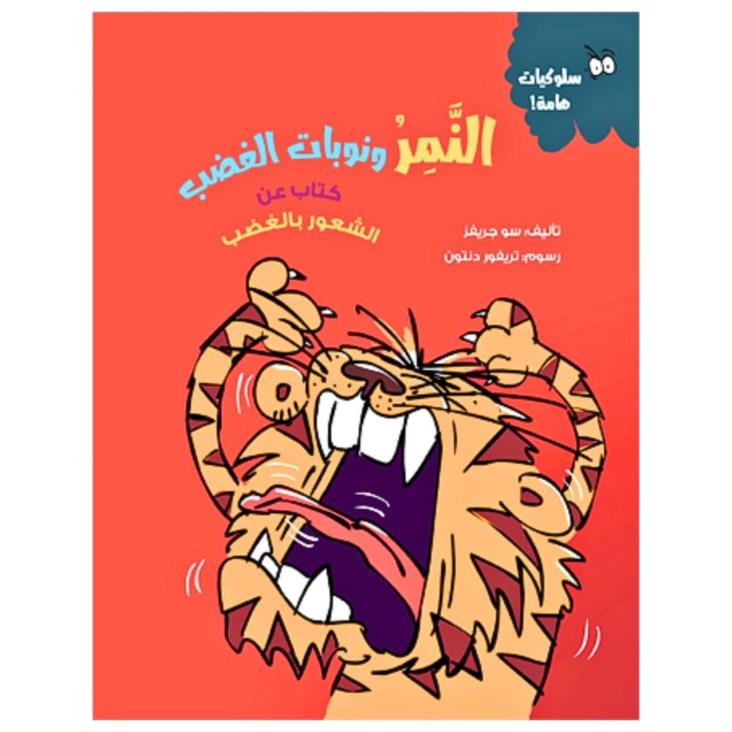 Tiger & his Tantrums -النمر ونوبات الغضب