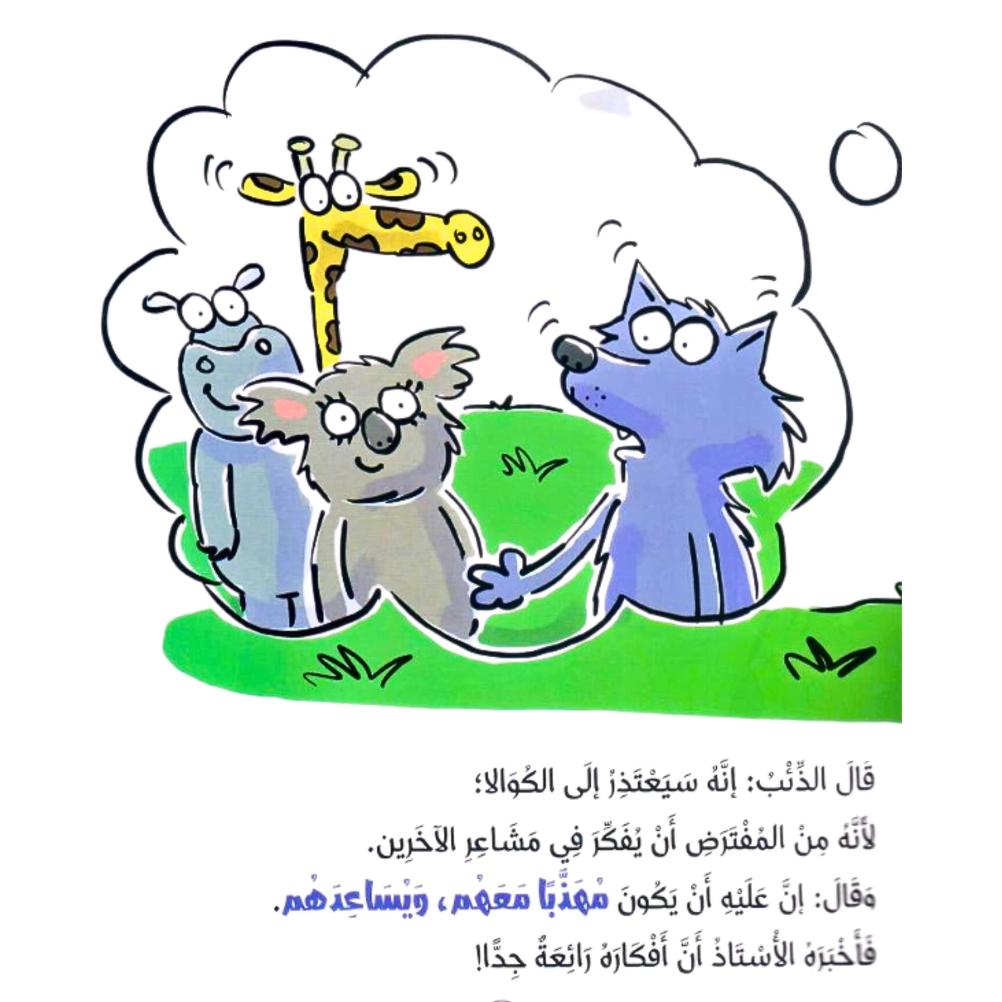 The Wolf Thinks of Others- الذئب يفكر في الآخرين