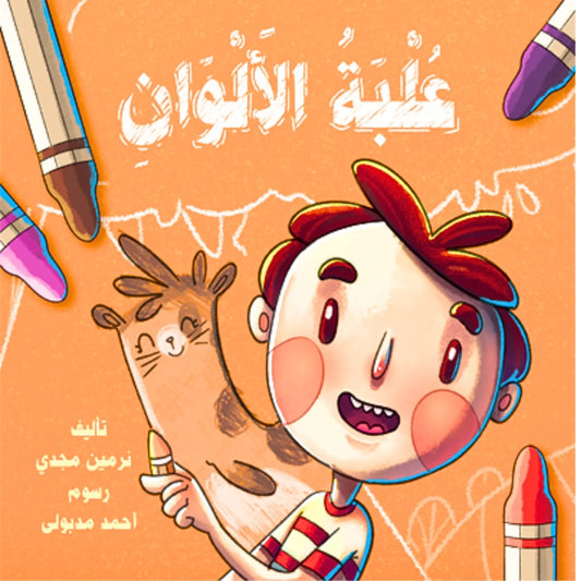 The Box of Colors- علبة الألوان