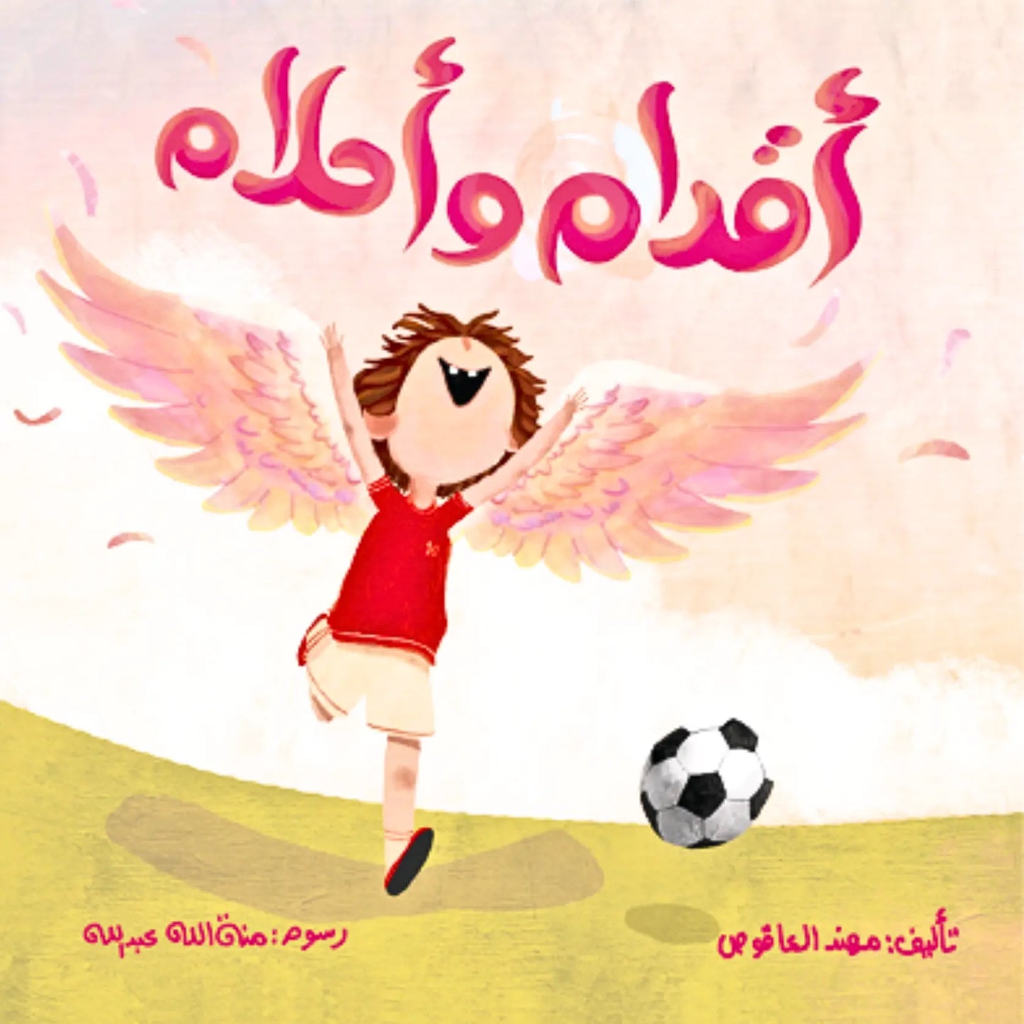 Reaching the Goal -أقدام وأحلام