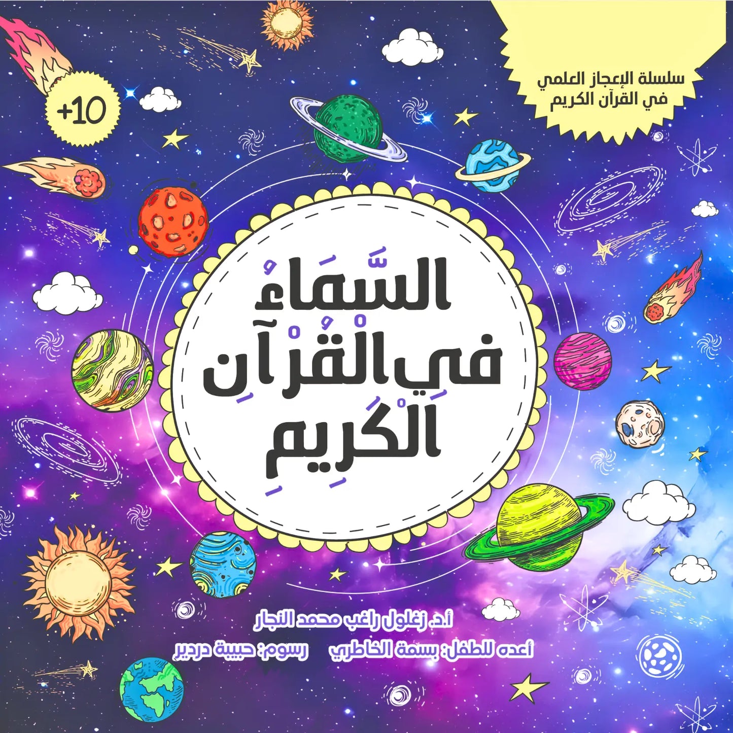 The Sky in the Qur’an- السماء في القرآن الكريم