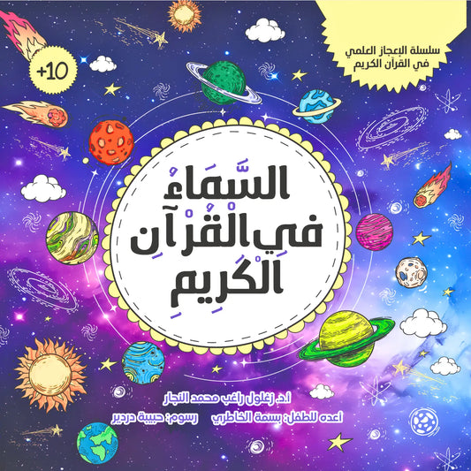 The Sky in the Qur’an- السماء في القرآن الكريم