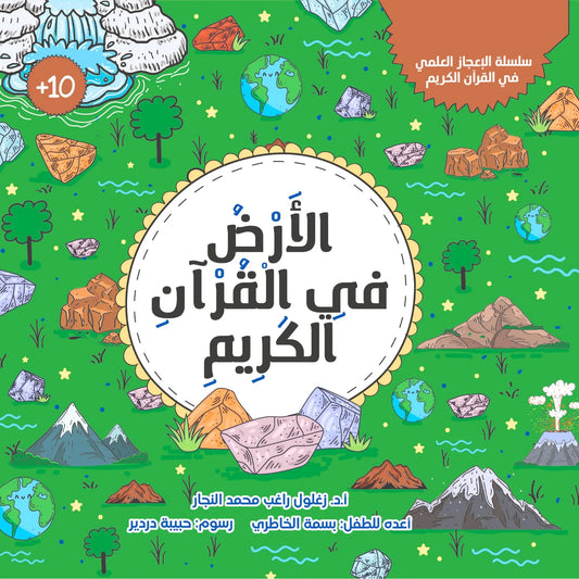 The Earth in the Qur’an-الأرض في القرآن الكريم