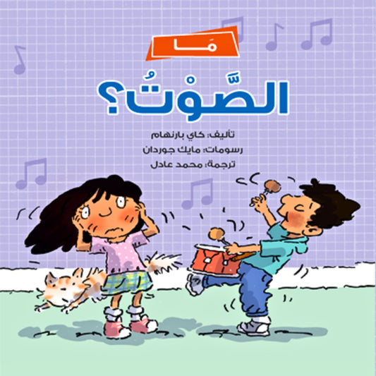 What Is Noise ما الصوت؟