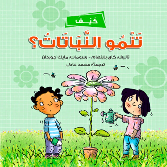 How Do Plants Grow كيف تنمو النباتات؟