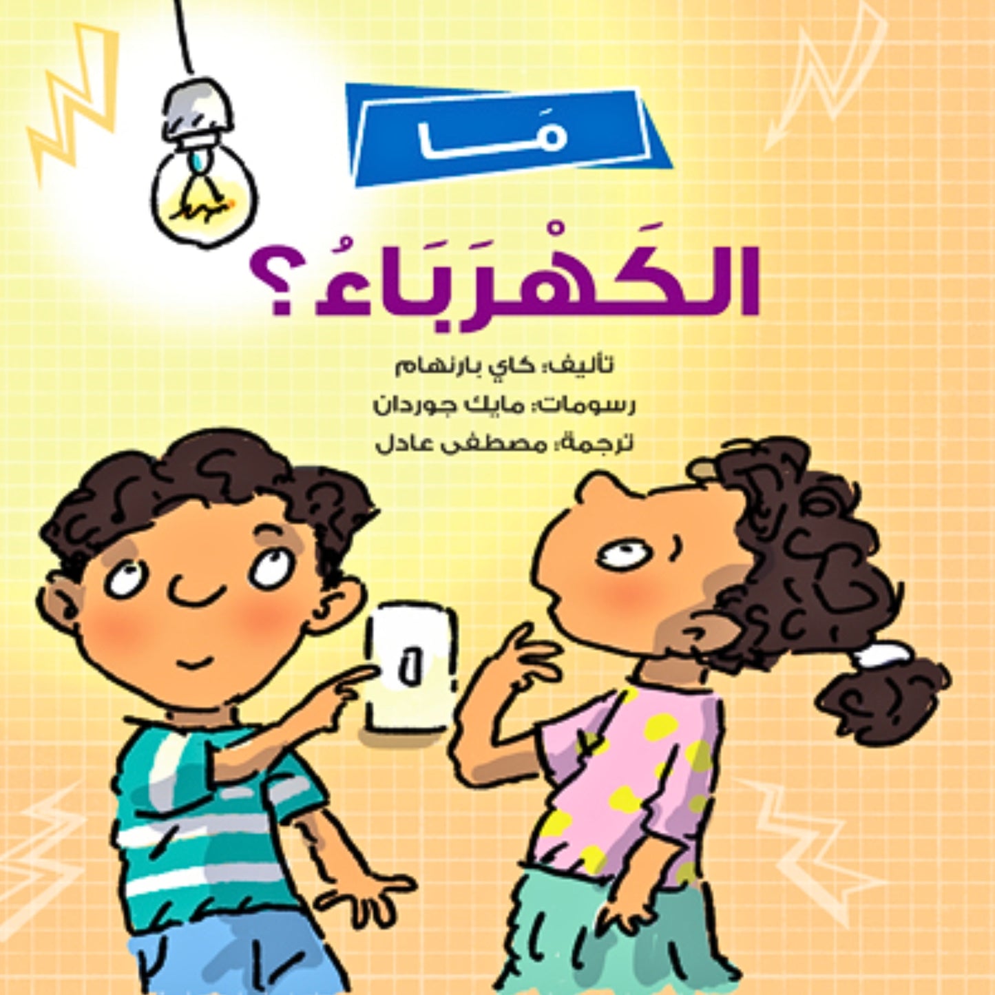 What is Electricityما الكهرباء؟