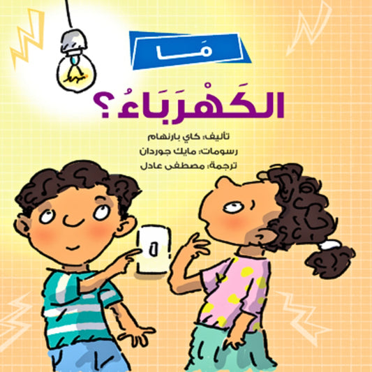 What is Electricityما الكهرباء؟